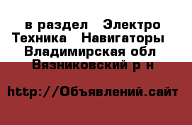  в раздел : Электро-Техника » Навигаторы . Владимирская обл.,Вязниковский р-н